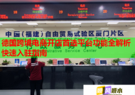 德国跨境电商开店首选平台功能全解析快速入驻指南