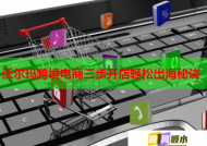 沃尔玛跨境电商三步开店轻松出海秘诀
