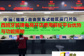西班牙跨境电商开店费用解析平台优势与功能揭秘
