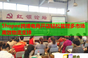 Shopee跨境电商开店轻松管理多市场高效物流支持