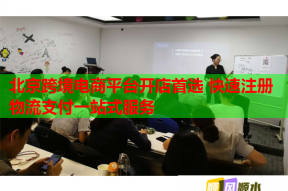 北京跨境电商平台开店首选 快速注册物流支付一站式服务