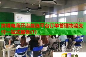 跨境电商开店首选平台订单管理物流支付一站式服务(1)