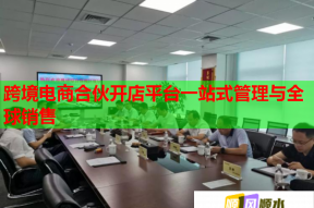 跨境电商合伙开店平台一站式管理与全球销售