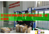 亚马逊跨境电商全球开店物流配送一站式服务