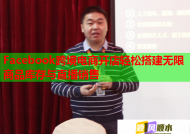 Facebook跨境电商开店轻松搭建无限商品库存与直播销售