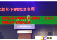 全程招募跨境电商开店平台 一站式支持快速开店高效运营