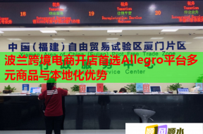 波兰跨境电商开店首选Allegro平台多元商品与本地化优势