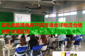 亚马逊跨境电商开店首选全球物流仓储支持快速配送