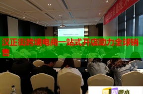 汉正街跨境电商一站式开店助力全球销售