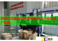 阿里巴巴国际站跨境电商开店一站式推广利器