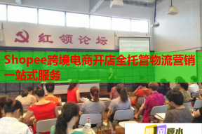 Shopee跨境电商开店全托管物流营销一站式服务