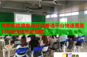 俄罗斯跨境电商开店首选平台快速覆盖130城优质物流服务