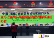 亚马逊跨境开店视频全流程详解零基础必看