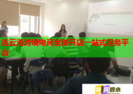 连云港跨境电商全球开店一站式服务平台
