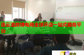 连云港跨境电商全球开店一站式服务平台