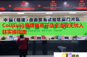 Coupang跨境电商开店全流程无忧入驻实操指南
