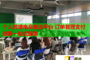 个人跨境电商首选平台 订单管理支付结算一站式服务