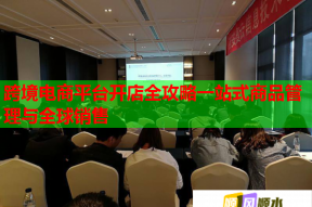 跨境电商平台开店全攻略一站式商品管理与全球销售