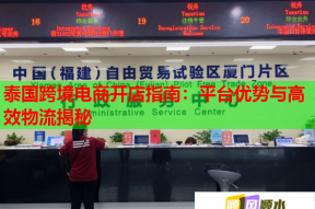泰国跨境电商开店指南：平台优势与高效物流揭秘