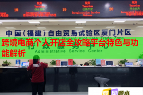 跨境电商个人开店全攻略平台特色与功能解析