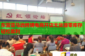 东营亚马逊跨境电商开店无货源零库存轻松盈利