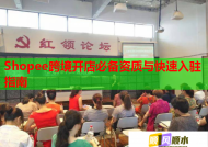 Shopee跨境开店必备资质与快速入驻指南