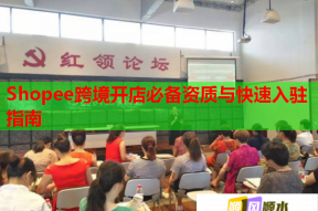 Shopee跨境开店必备资质与快速入驻指南