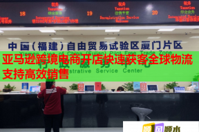 亚马逊跨境电商开店快速获客全球物流支持高效销售