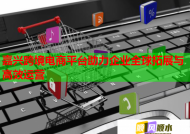 嘉兴跨境电商平台助力企业全球拓展与高效运营