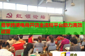 易学跨境电商开店全流程平台助力高效运营