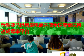 晋源亚马逊跨境电商开店全球流量扶持速成爆单平台