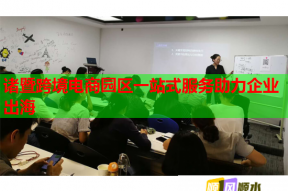 诸暨跨境电商园区一站式服务助力企业出海