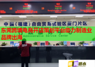 东莞跨境电商开店策划平台助力制造业品牌出海