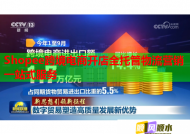 Shopee跨境电商开店全托管物流营销一站式服务
