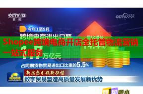 Shopee跨境电商开店全托管物流营销一站式服务