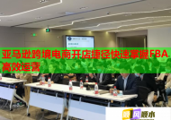 亚马逊跨境电商开店捷径快速掌握FBA高效运营