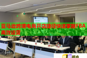 亚马逊跨境电商开店捷径快速掌握FBA高效运营