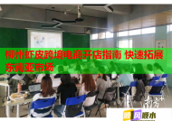 柳州虾皮跨境电商开店指南 快速拓展东南亚市场