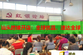 汕头跨境开店：全球优品，速达全球