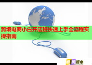 跨境电商小白开店班快速上手全流程实操指南