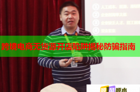 跨境电商无货源开店陷阱揭秘防骗指南