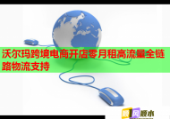 沃尔玛跨境电商开店零月租高流量全链路物流支持