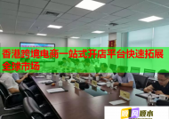 香港跨境电商一站式开店平台快速拓展全球市场