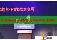 跨境电商开店实操指南平台功能全解析