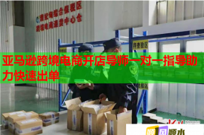 亚马逊跨境电商开店导师一对一指导助力快速出单