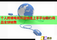 个人跨境电商开店快速上手平台助力商品全球销售