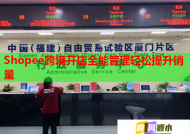 Shopee跨境开店全能管理轻松提升销量