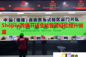 Shopee跨境开店全能管理轻松提升销量