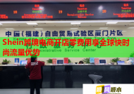 Shein跨境电商开店零费用享全球快时尚流量优势