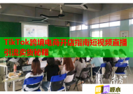 TikTok跨境电商开店指南短视频直播引流卖货秘籍